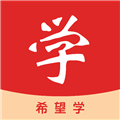 希望学