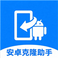 全能安卓克隆助手app